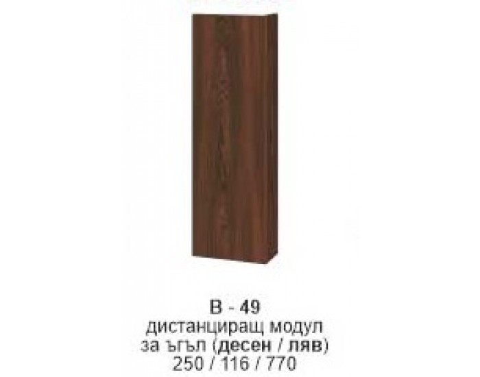 Дистанциращ модул за ъгъл (десен/ляв) В-49