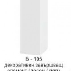 Декоративен завършващ елемент (десен/ляв) Б-105 - Bucătării modulare
