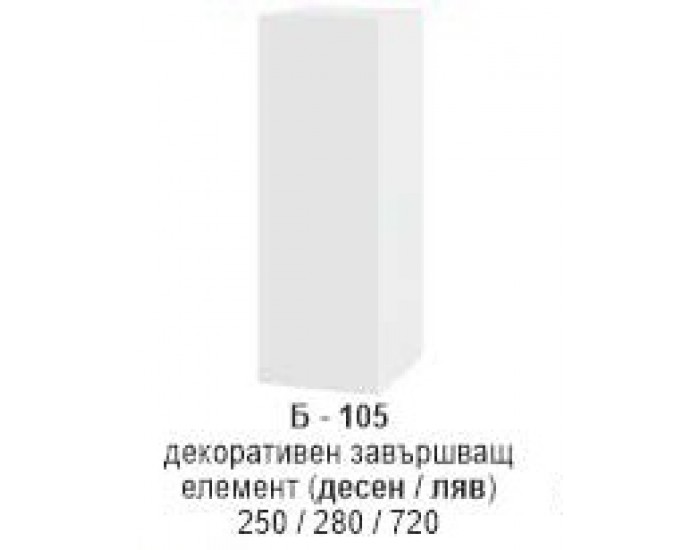 Декоративен завършващ елемент (десен/ляв) Б-105