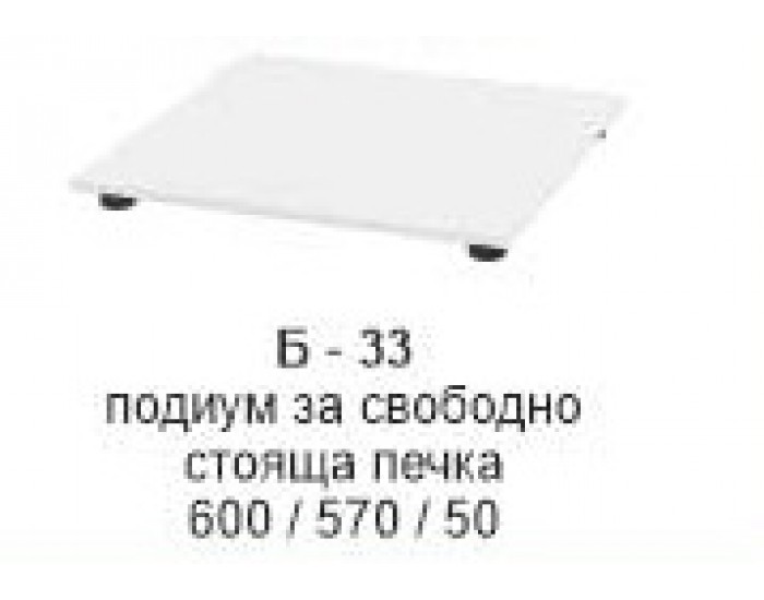 Подиум за свободно стояща печка Б-333