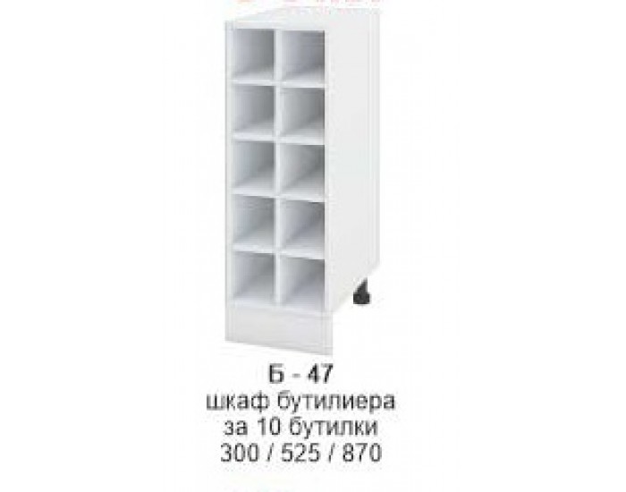 Долен шкаф бутилиера за 10 бутилки Б-347