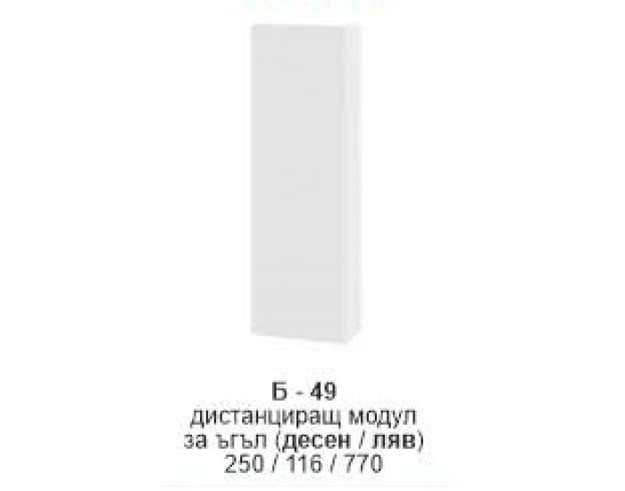 Дистанциращ модул за ъгъл (десен/ляв) Б-349