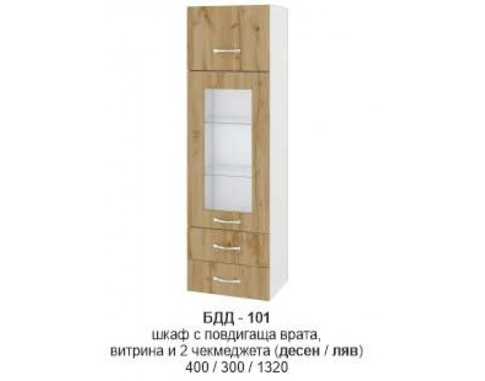 Шкаф с повдигаща врата витрина и две чекмеджета (десен/ляв) БДД-101