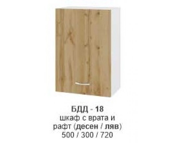 Шкаф с врата и рафт (десен/ляв) БДД-318
