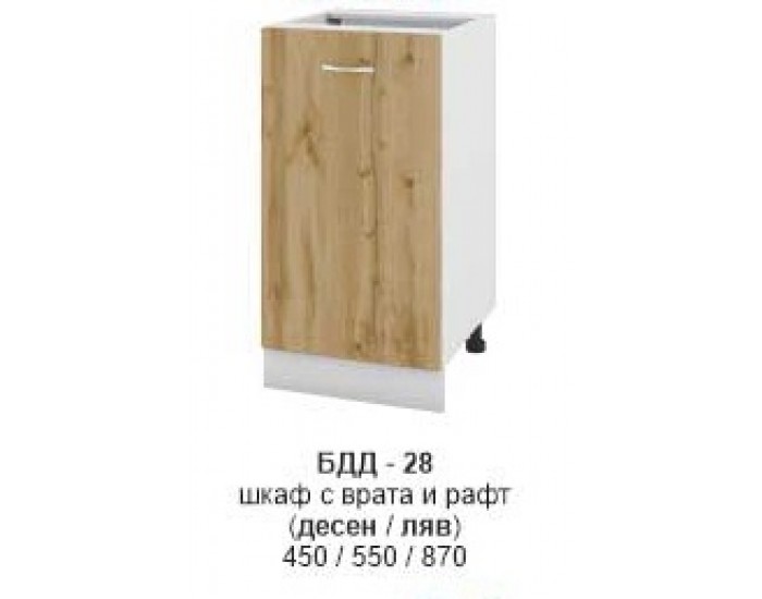 Долен шкаф с врата и рафт (десен/ляв) БДД-328