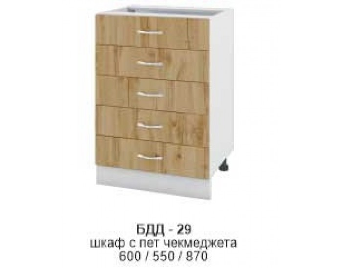 Долен шкаф с 5 чекмеджета БДД-329