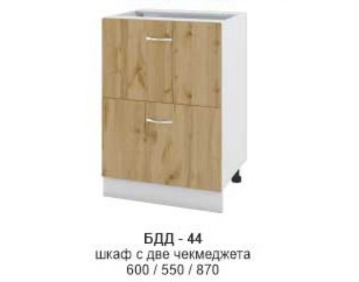 Долен шкаф с две чекмеджета БДД-344