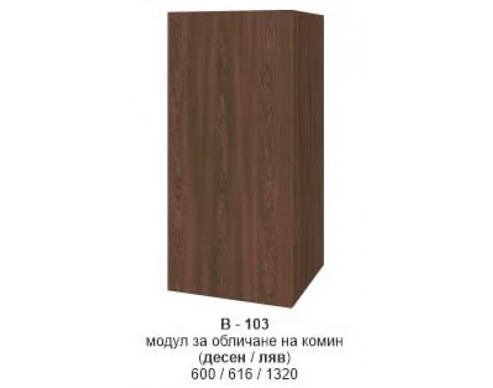 Модул за обличане на комин (десен/ляв) В-103