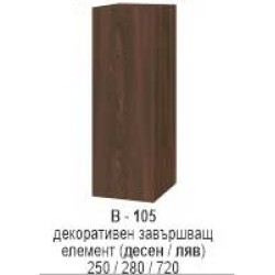 Decorativ de finisaj element (model/stânga) B-105