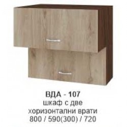 Шкаф с две хоризонтални врати с ВДА-107 - Bucătărie
