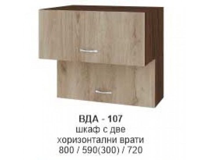 Шкаф с две хоризонтални врати с ВДА-107