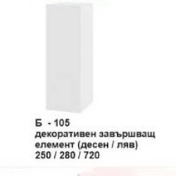 Декоративен завършващ елемент (десен/ляв) Б-105 - Bucătării modulare