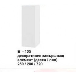 Декоративен завършващ елемент (десен/ляв) Б-105 - Comparare produse