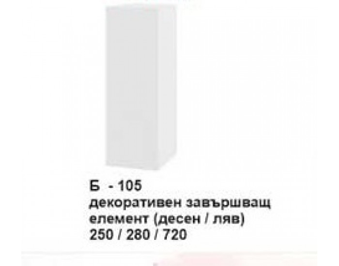 Декоративен завършващ елемент (десен/ляв) Б-105