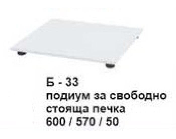 Подиум за свободно стояща печка Б-433