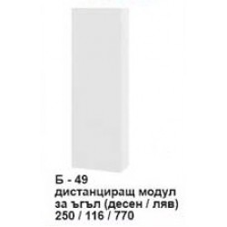 Дистанциращ модул за ъгъл (десен/ляв) Б-449 - Comparare produse