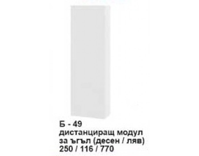 Дистанциращ модул за ъгъл (десен/ляв) Б-449