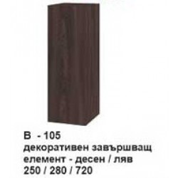 Декоративен завършващ елемент (десен-ляв) В-105 - Comparare produse