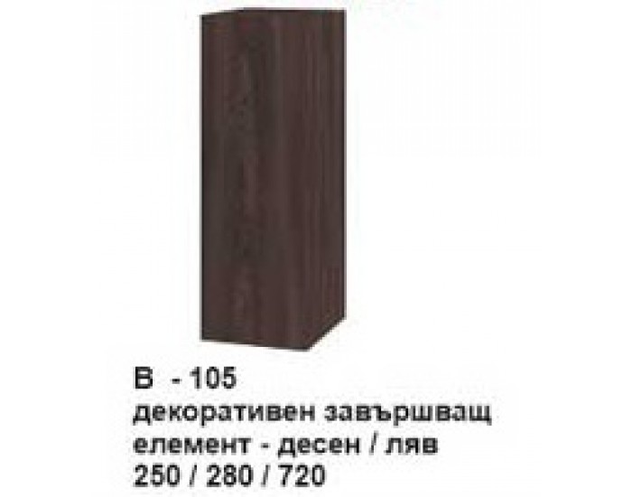 Декоративен завършващ елемент (десен-ляв) В-105